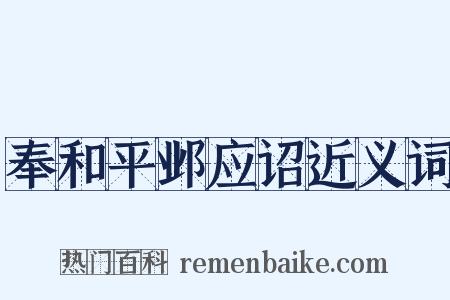 奉和平邺应诏近义词是什么意思的图片